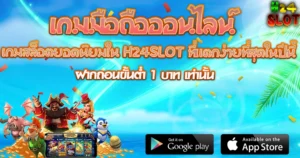 H24SLOT เกมมือถือออนไลน์ เกมสล็อตแตกง่าย ฝากถอนขั้นต่ำ 1 บาท เล่นได้ทุกระบบ