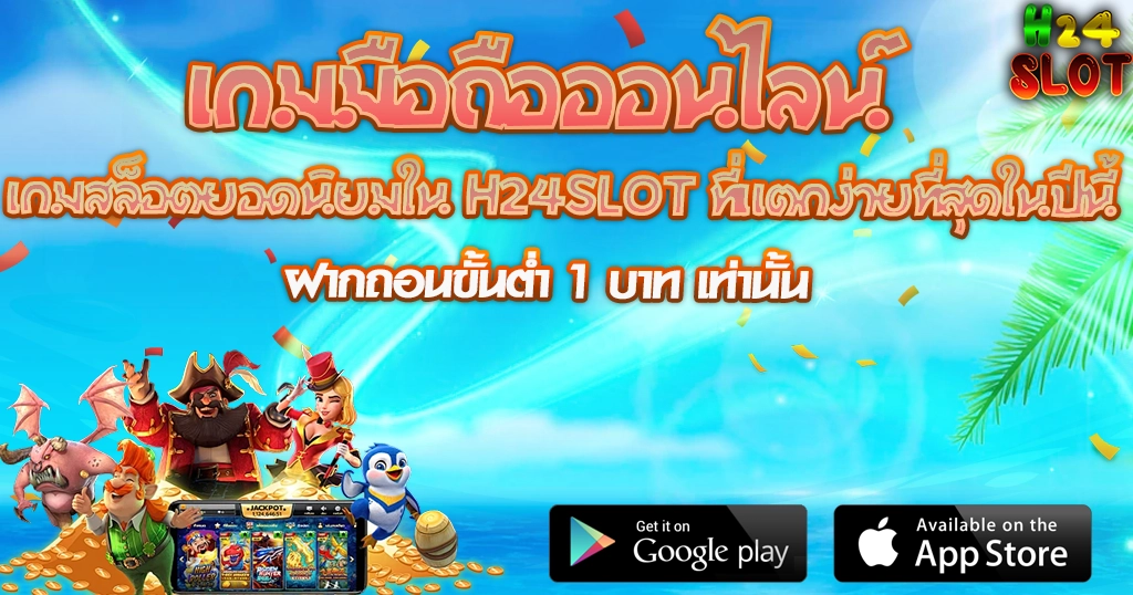 H24SLOT เกมมือถือออนไลน์ เกมสล็อตแตกง่าย ฝากถอนขั้นต่ำ 1 บาท เล่นได้ทุกระบบ