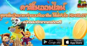 H24SLOT คาสิโนออนไลน์ สูตรบาคาร่า เดินเงินแบบมืออาชีพ สมัครสมาชิกแจกเครดิตฟรี