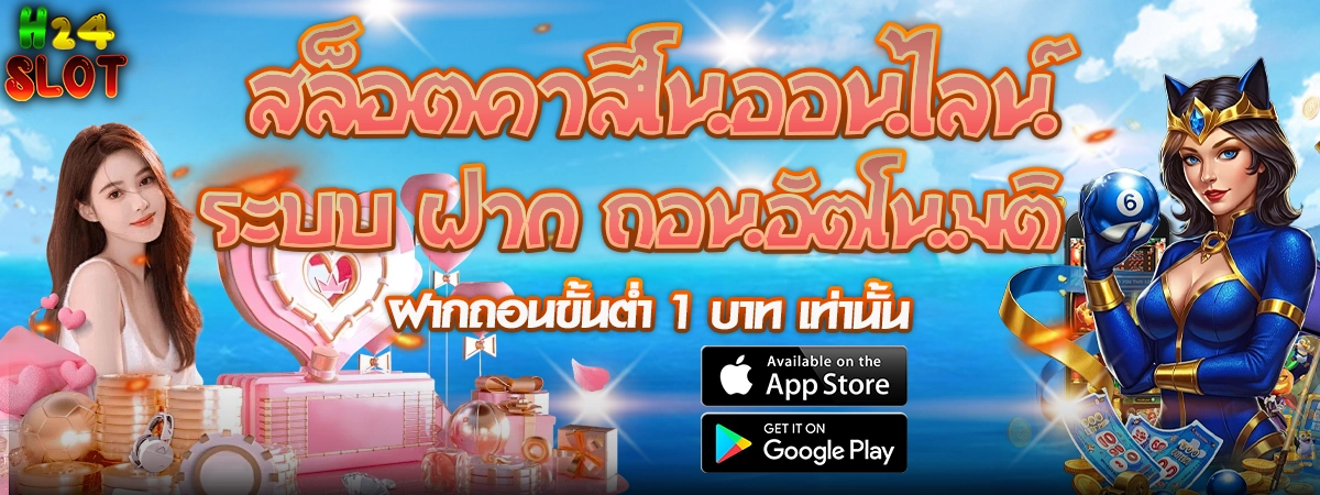 H24 SLOT สล็อตออนไลน์ คาสิโน ระบบฝากถอนอัตโนมัติ ขั้นต่ำ 1 บาท รองรับ iOS และ Android