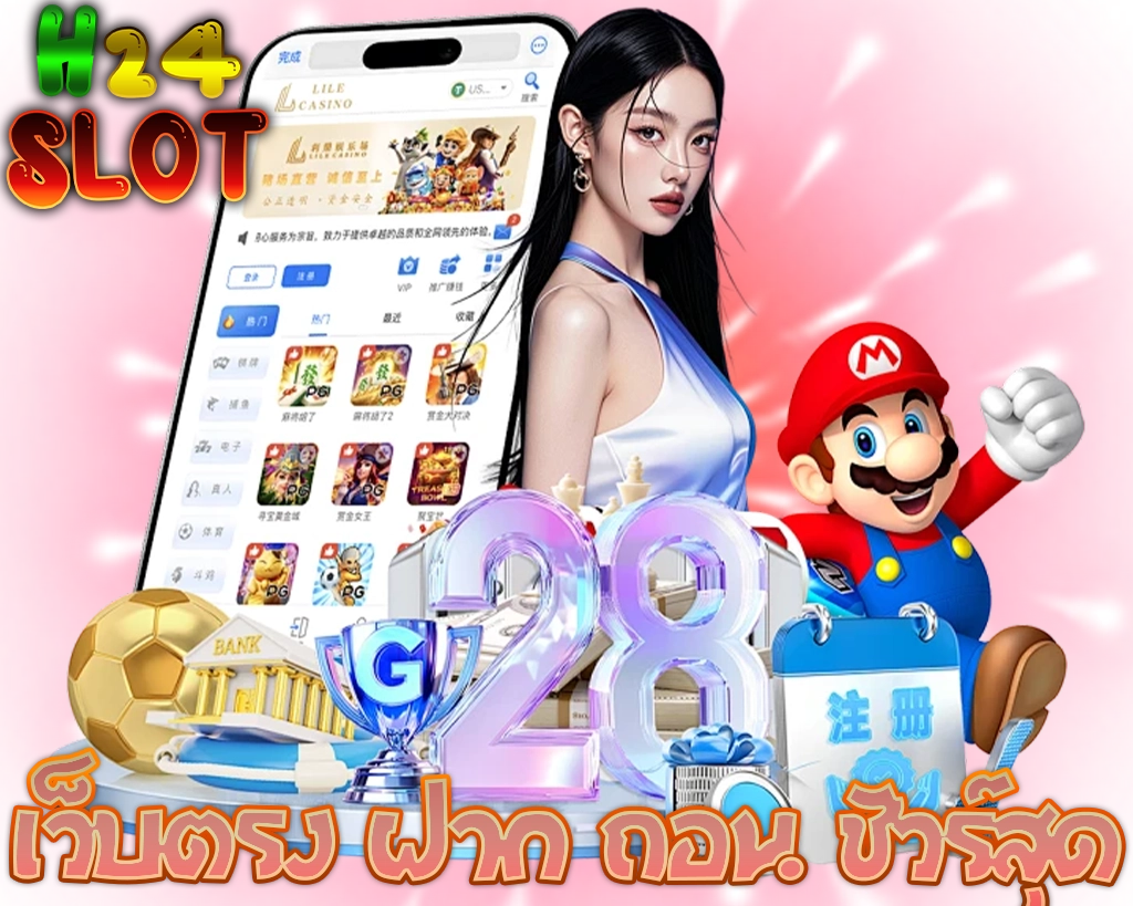 H24SLOT เว็บตรง ฝากถอน ผู้หญิงสวย มาริโอ้ ไอคอนเกมและมือถือหน้าเกม พร้อมตัวเลขโปร 28