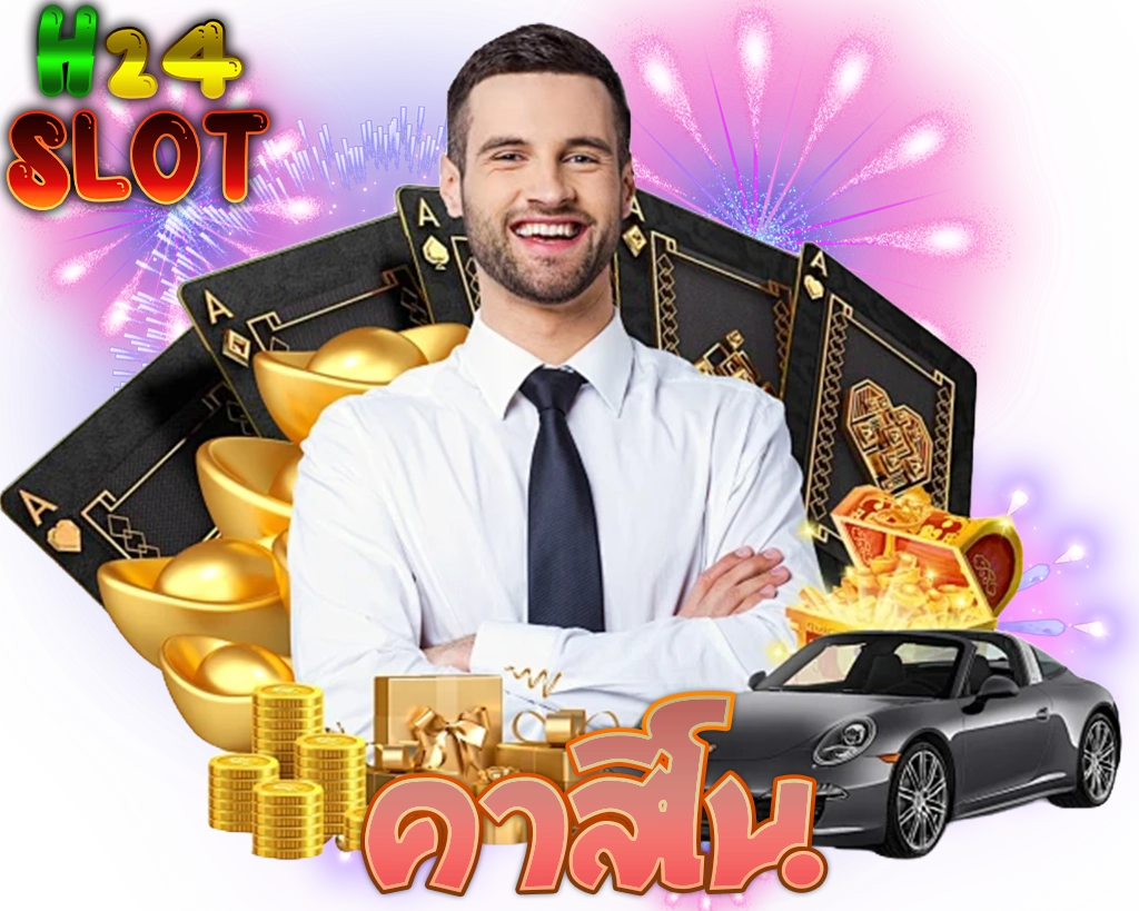 H24 SLOT คาสิโนออนไลน์ การ์ดทอง รถสปอร์ต และของรางวัลโบนัสสุดคุ้ม