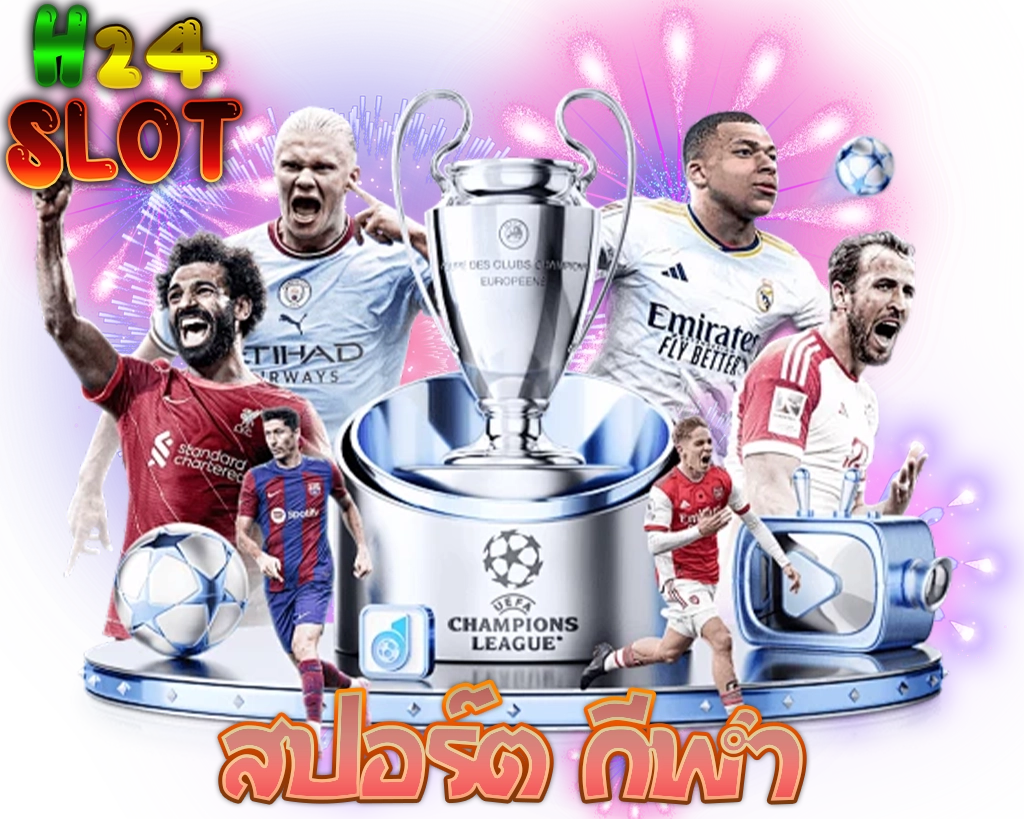 H24SLOT พนันกีฬาฟุตบอล ลีกดังพร้อมนักเตะระดับโลกและถ้วย UCL