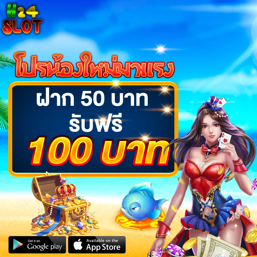 โปรน้องใหม่ H24SLOT ฝาก 50 รับฟรี 100
