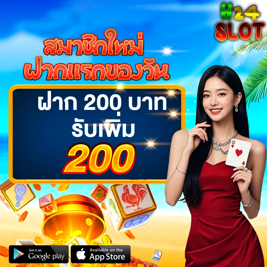 สมาชิกใหม่ฝากแรก H24SLOT รับโบนัสเพิ่ม 200