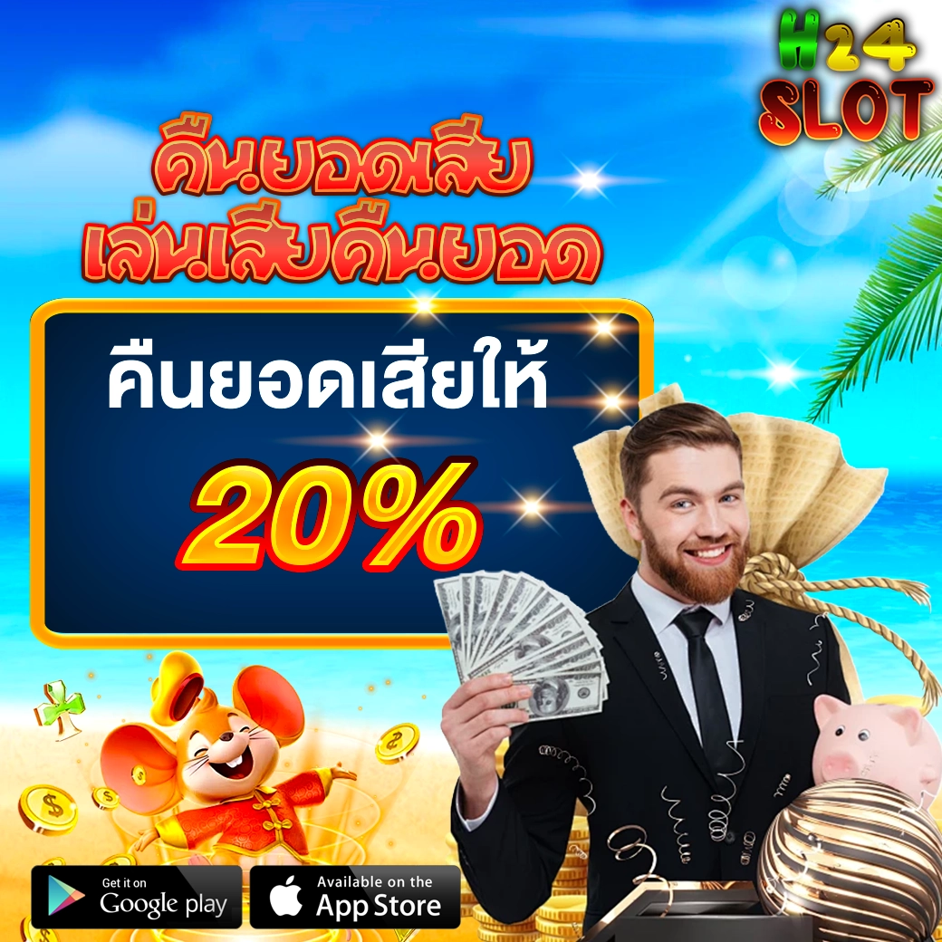 คืนยอดเสีย 20% ทุกวันกับ H24SLOT