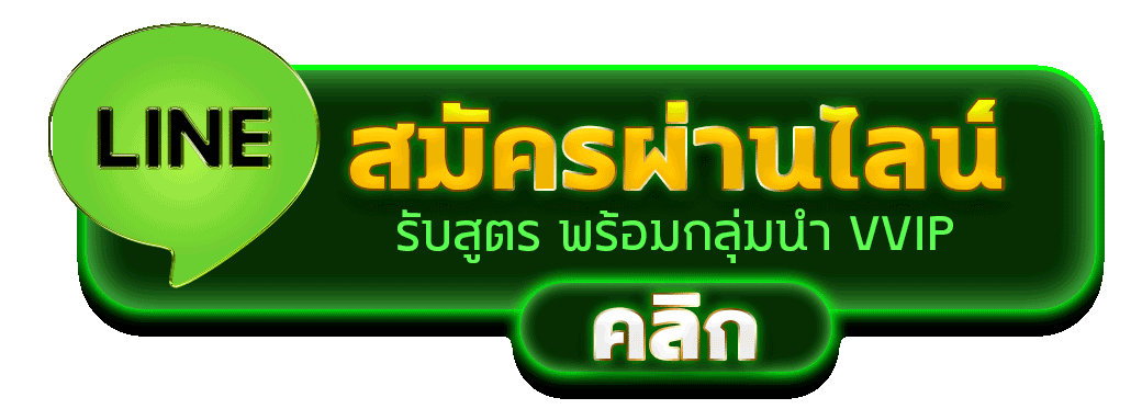 ปุ่มสมัครผ่านไลน์ รับสูตรพร้อมเข้ากลุ่มนำเล่น VVIP คลิก